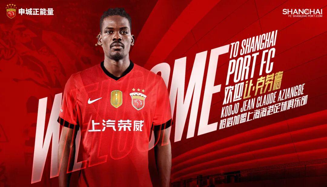 开云体育官网-上海海港官宣让·克劳德加盟球队，还有关于新内援的消息