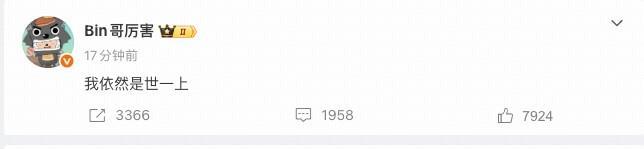 开云-1-2不敌AL，Bin赛后发文：我依然是世一上